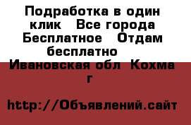 Подработка в один клик - Все города Бесплатное » Отдам бесплатно   . Ивановская обл.,Кохма г.